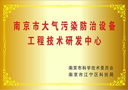 南京市大气污染防治设备工程技术研发中心